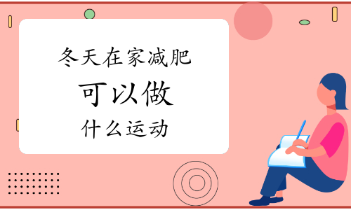 冬天在家减肥可以做什么运动