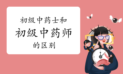 初级中药士和初级中药师的区别