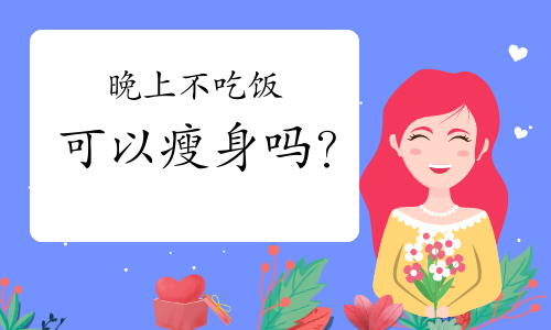 晚上不吃饭可以瘦身吗？