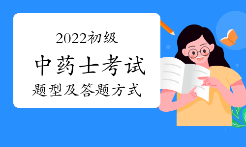 2022初级中药士考试题型及答题方式