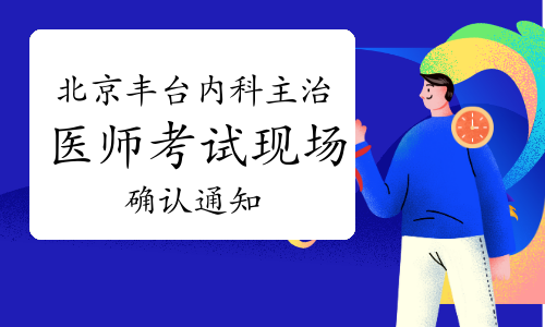 2023年北京丰台区内科主治医师考试现场确认通知