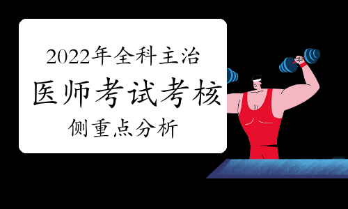 2022年全科主治医师考试考核侧重点分析