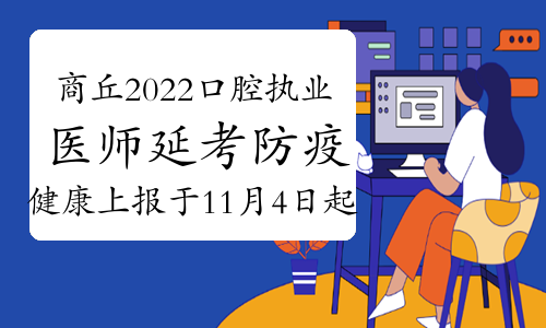 官方：河南商丘2022年口腔执业医师延考防疫健康上报于11月4日起