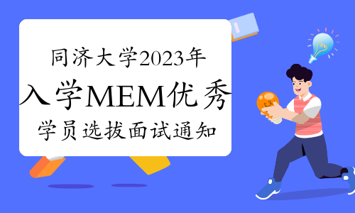 同济大学2023年入学工程管理硕士（MEM）优秀学员选拔面试通知