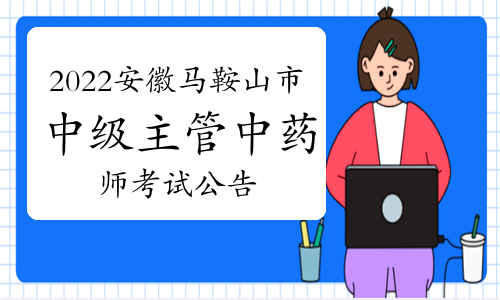 2022安徽马鞍山市卫生资格中级主管中药师考试公告