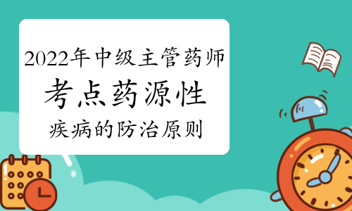 2022年中级主管药师考试高频考点：药源性疾病的防治原则