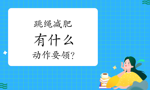 跳绳减肥有什么动作要领？