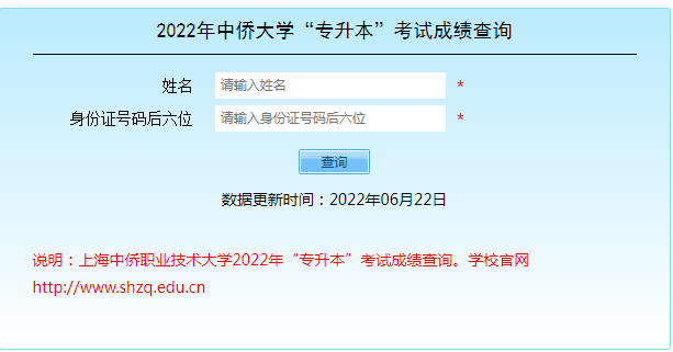 2022年上海中侨职业技术大学专升本考试成绩查询