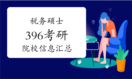 2023年考396税务硕士的学校有哪些？