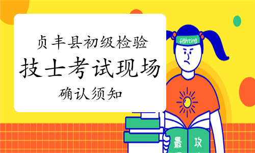 2023年贵州省黔西南州贞丰县初级检验技士考试现场确认须知