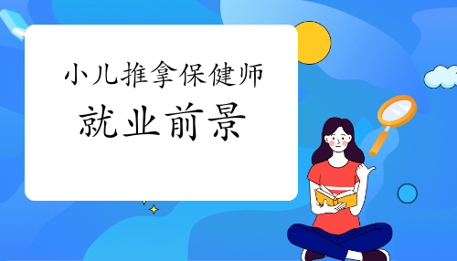 小儿推拿保健师就业的前景如何？