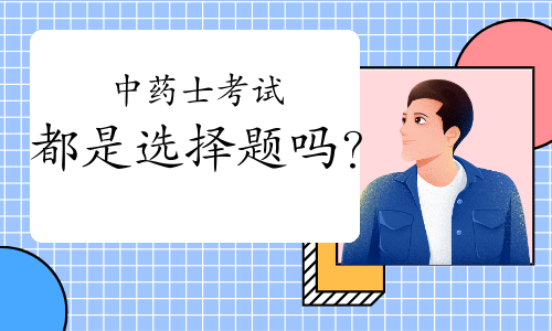 中药士考试都是选择题吗？