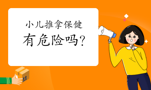 小儿推拿保健有危险吗？