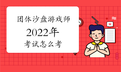 2022年团体沙盘游戏师考试怎么考