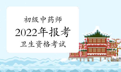 2022初级中药师考生好消息来临?人员需求量加大?