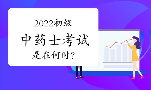 2022初级中药士考试是在何时？