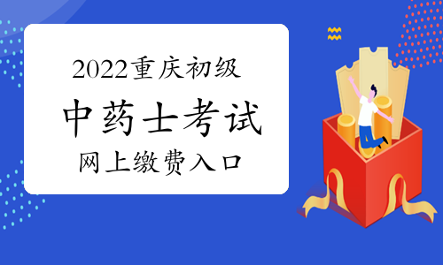 2022重庆初级中药士考试网上缴费入口