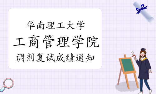 2022年华南理工大学工商管理学院学术型硕士调剂复试成绩通知