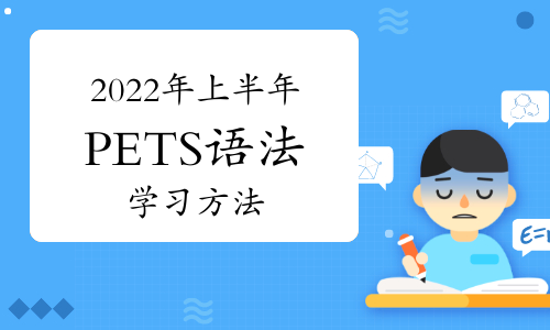 2022年上半年PETS语法学习方法