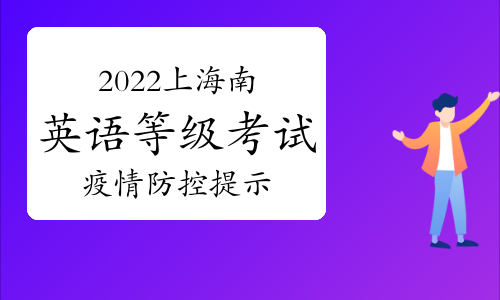 2022年上半年海南全国英语等级考试疫情防控温馨提示