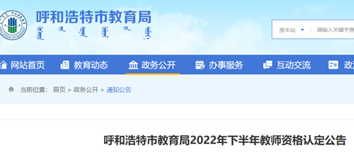 呼和浩特市教育局2022年下半年教师资格认定公告