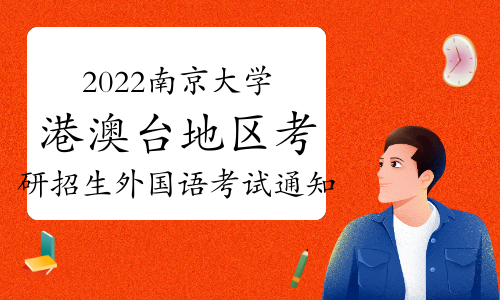 2022年南京大学港澳台地区考研招生外国语考试通知