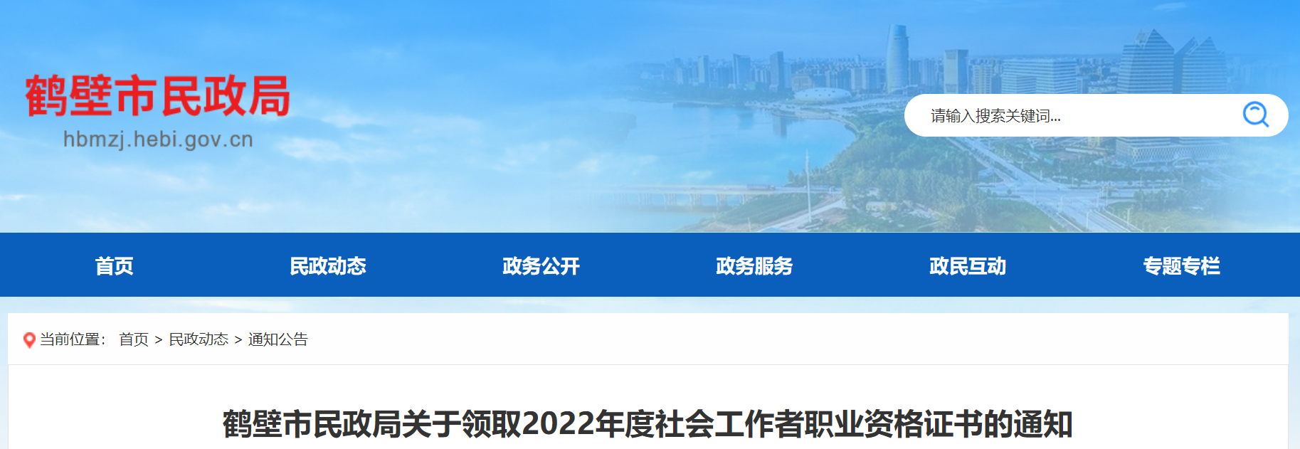 鹤壁市民政局关于领取2022年度社会工作者职业资格证书的通知