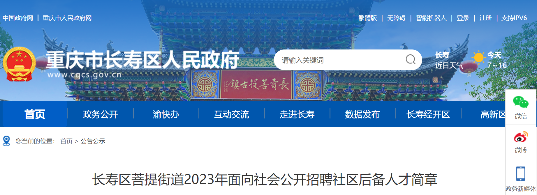 长寿区菩提街道2023年面向社会公开招聘社区后备人才简章