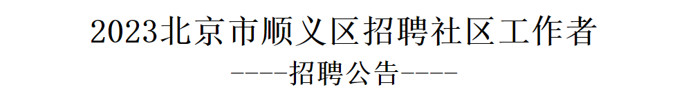 2023北京市顺义区招聘社区工作者招聘公告