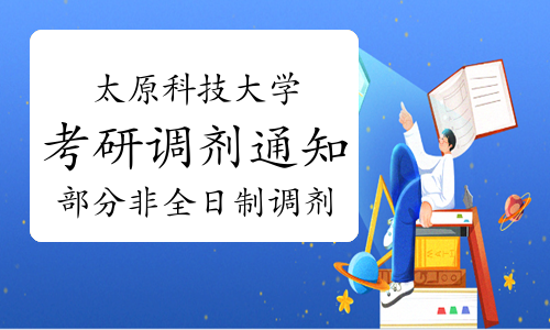 2022年太原科技大学非全日制计算机技术和大数据技术与工程专业接收调剂的通知