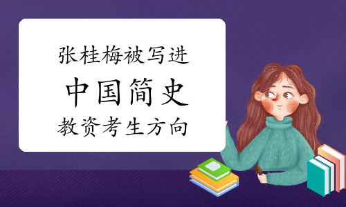 张桂梅被写进中华人民共和国简史 教资考生有努力方向了！