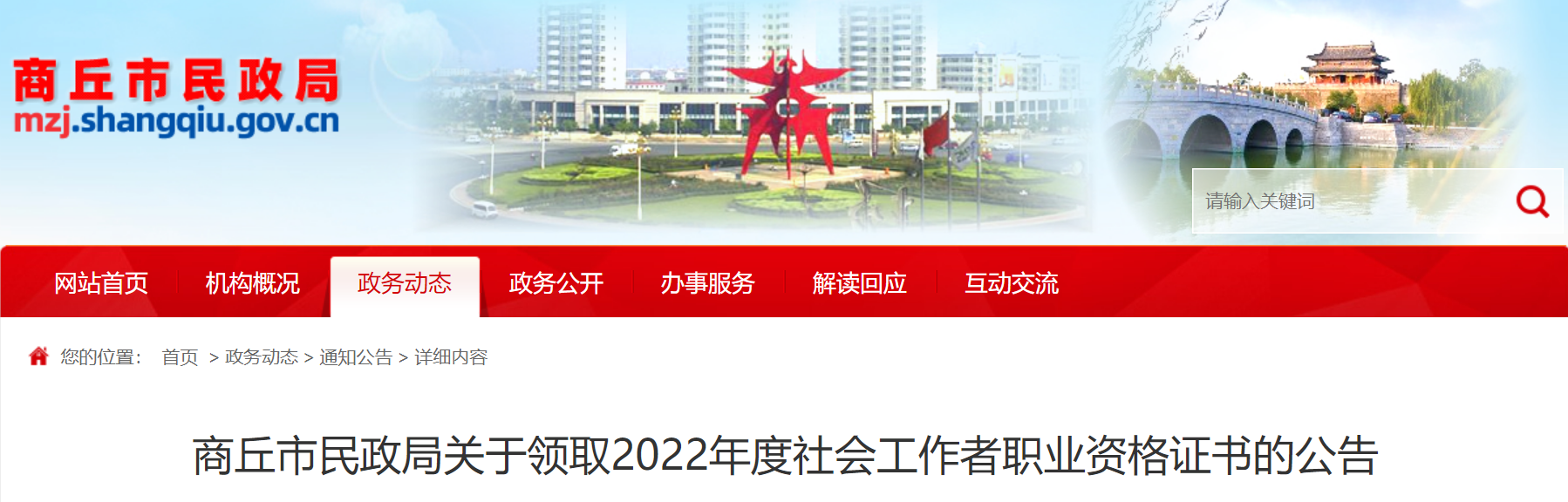 商丘关于领取2022年度社会工作者职业资格证书的公告