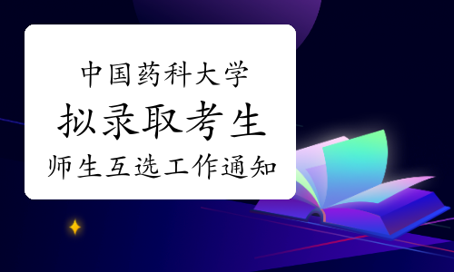 2022年中国药科大学拟录取硕士研究生师生互选工作通知