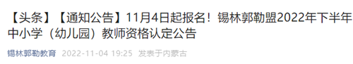 2022年下半年内蒙古锡林郭勒盟教师资格证认定公告