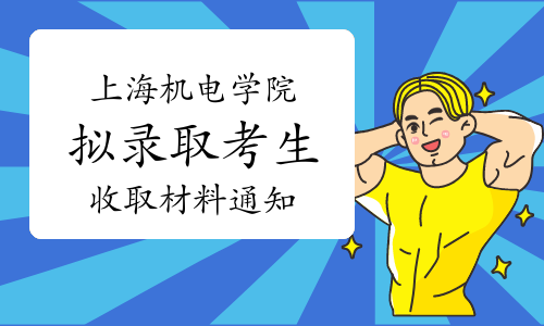 2022年上海机电学院拟录取硕士研究生政审表、体检表和档案等材料收取通知