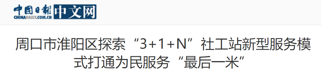 周口市淮阳区探索“3+1+N”社工站新型服务模式打通为民服务“最后一米”