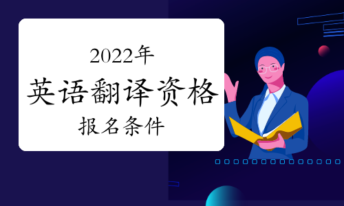 2022年英语翻译资格证报名条件