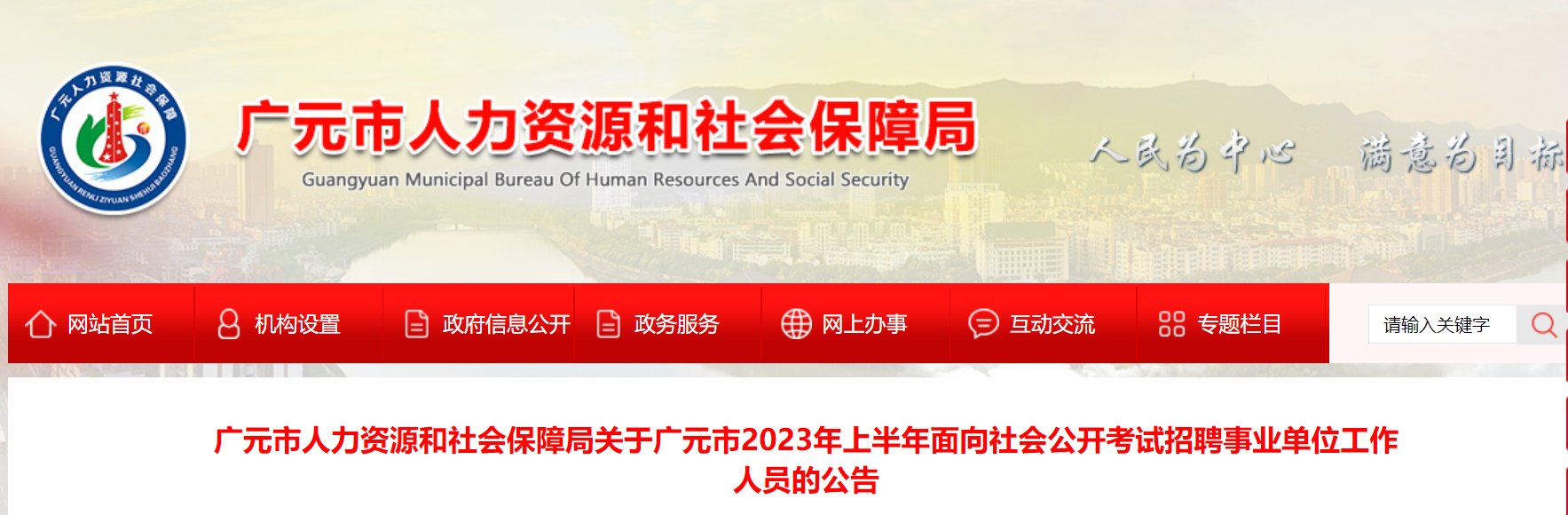 关于广元市2023年上半年面向社会公开考试招聘事业单位工作人员的公告