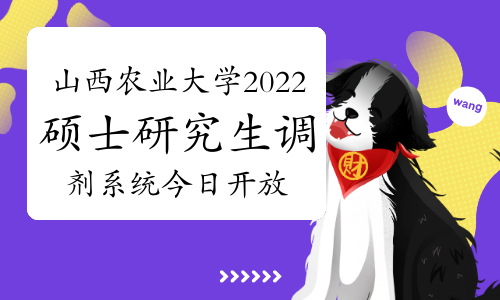 山西农业大学2022年硕士研究生调剂系统今日开放（4月19日8：00）