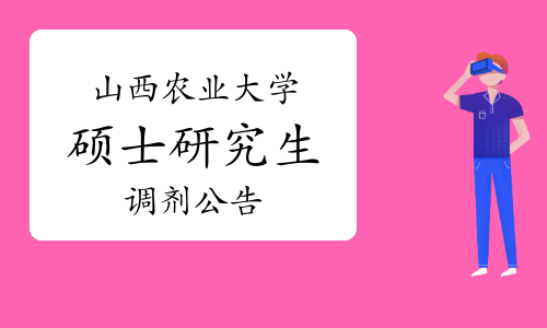 2022年山西农业大学硕士研究生调剂公告（第四号）