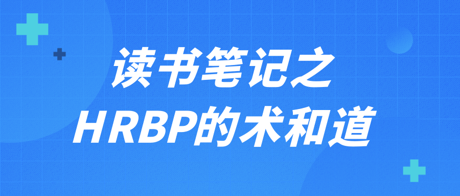 读书笔记之HRBP的术和道