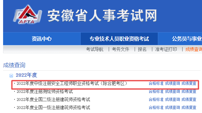 安徽中级安全工程师考试成绩查询入口