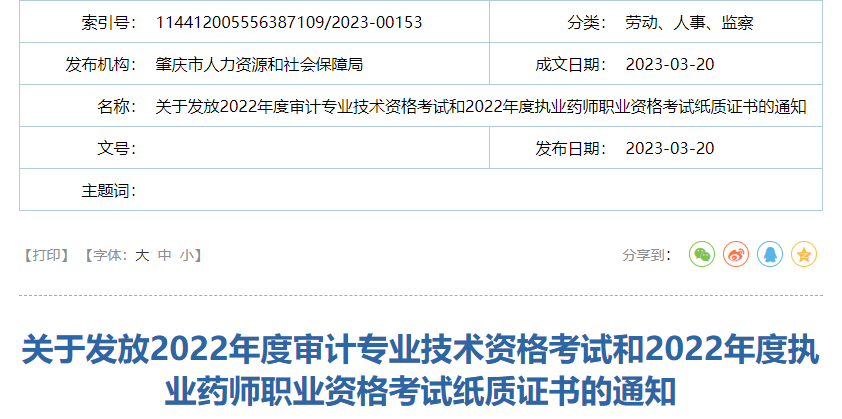 肇庆市人事考试网发布了关于发放2022年度审计专业技术资格考试和2022年度执业药师职业资格考试纸质证书的通知