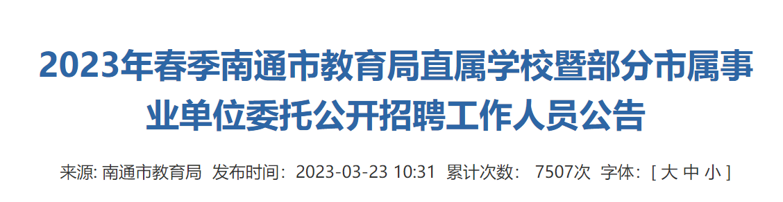 2023年春季南通市教育局直属学校暨部分市属事业单位委托公开招聘工作人员公告