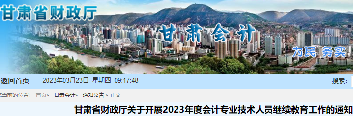 2023年甘肃省会计专业技术人员继续教育工作通知公布(时间3月15日至2024年3月15日)