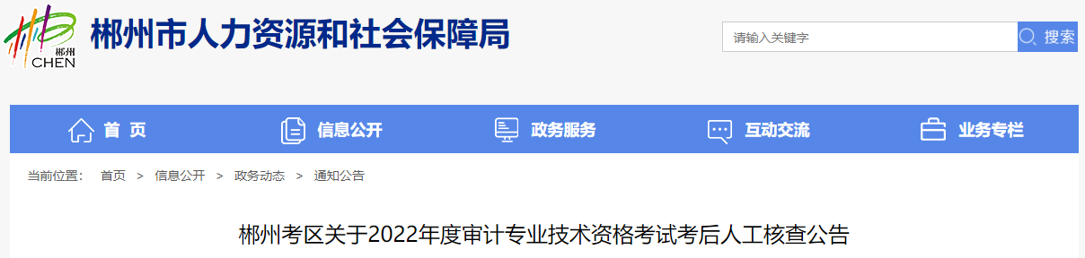 郴州考区关于2022年度审计专业技术资格考试考后人工核查公告