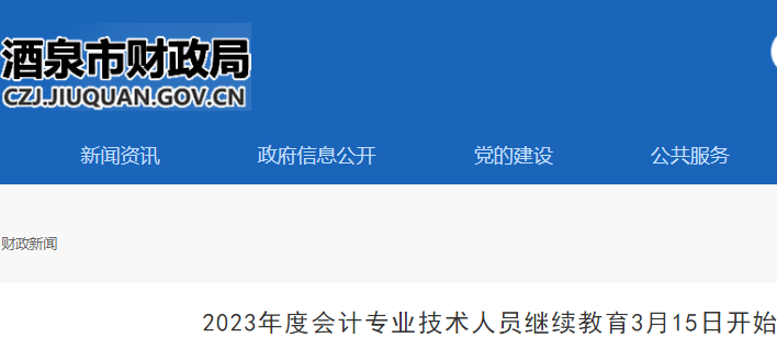 初级会计：2023年甘肃酒泉会计专业技术人员继续教育时间3月15日至2024年3月15日