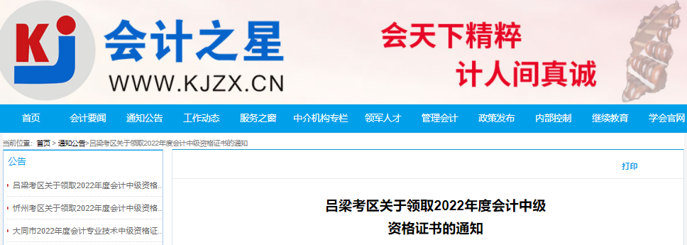 山西会计之星发布了吕梁考区关于领取2022年度会计中级资格证书的通知