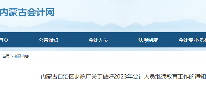 初级会计：2023年内蒙古会计人员继续教育通知(时间4月1日至12月31日)