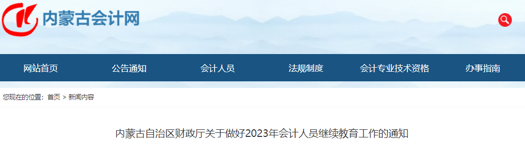 内蒙古会计网发布了关于做好2023年会计人员继续教育工作的通知